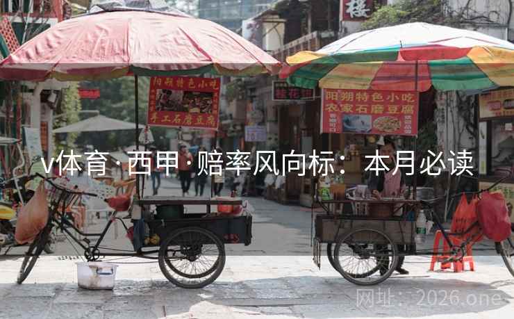 v体育·西甲·赔率风向标：本月必读  第2张