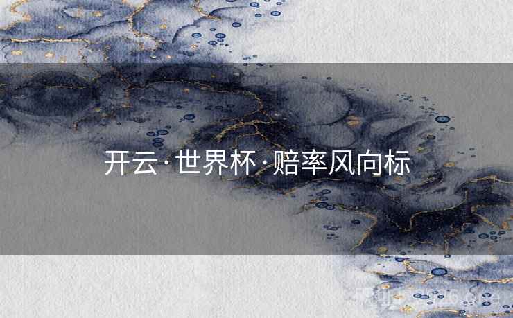 开云·世界杯·赔率风向标  第1张