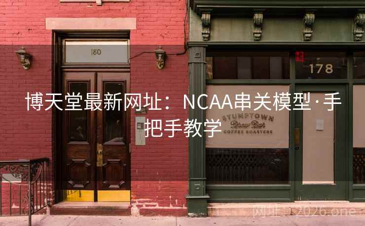 博天堂最新网址：NCAA串关模型·手把手教学  第1张