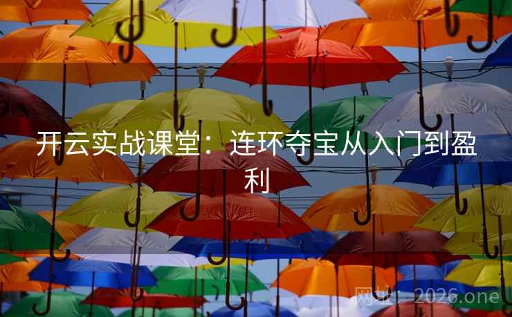 开云实战课堂：连环夺宝从入门到盈利  第1张