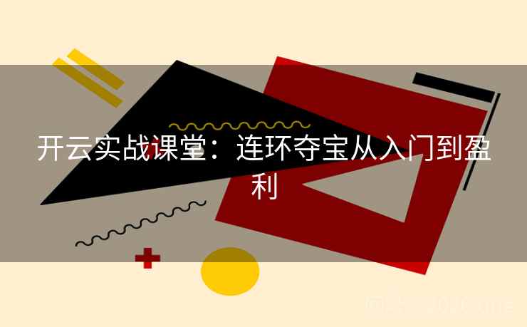 开云实战课堂：连环夺宝从入门到盈利  第2张