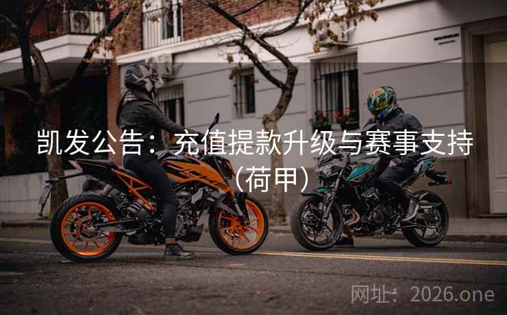 凯发公告：充值提款升级与赛事支持（荷甲）  第2张
