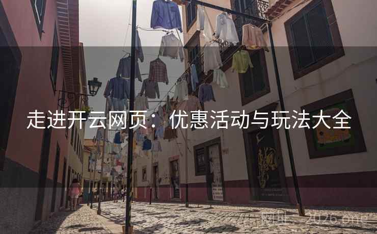 走进开云网页：优惠活动与玩法大全  第1张