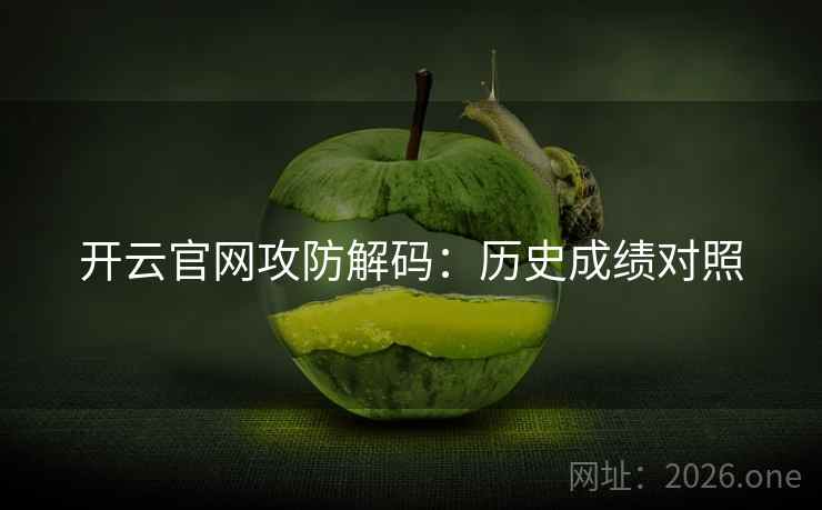 开云官网攻防解码：历史成绩对照  第2张