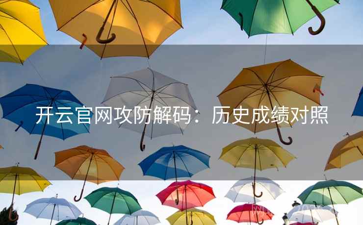 开云官网攻防解码：历史成绩对照  第1张