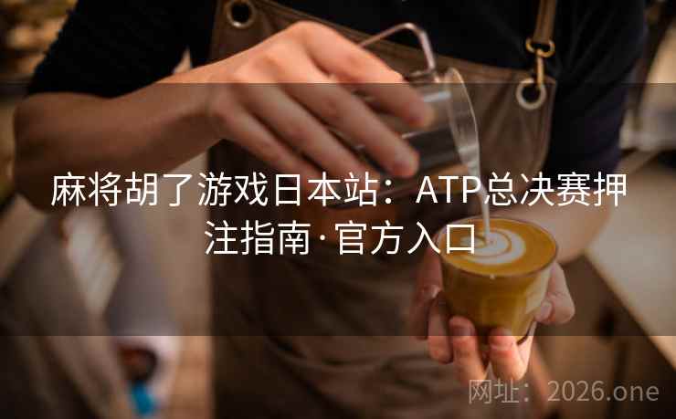 麻将胡了游戏日本站：ATP总决赛押注指南·官方入口  第2张