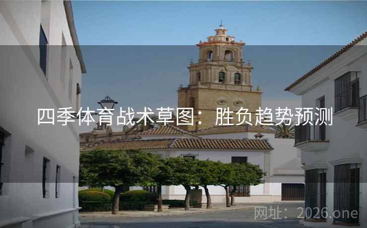 四季体育战术草图：胜负趋势预测  第1张