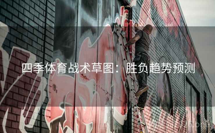 四季体育战术草图：胜负趋势预测  第2张