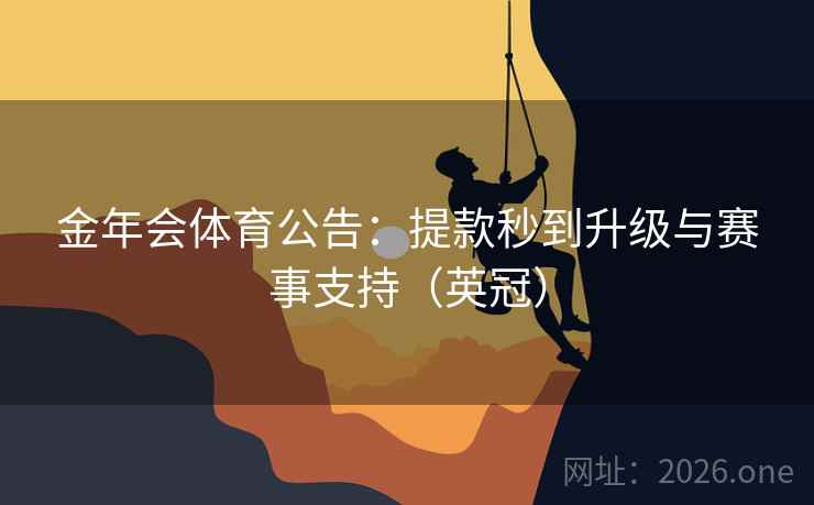 金年会体育公告：提款秒到升级与赛事支持（英冠）  第2张
