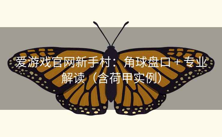 爱游戏官网新手村：角球盘口 + 专业解读（含荷甲实例）  第1张
