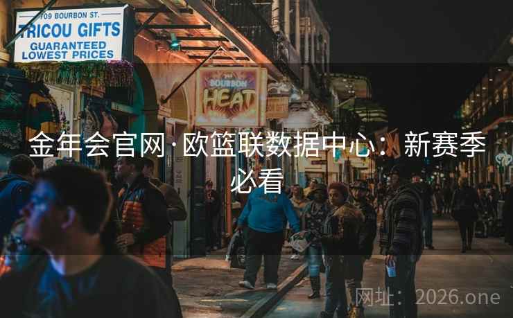 金年会官网·欧篮联数据中心：新赛季必看  第2张