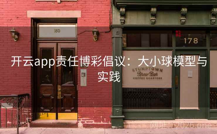 开云app责任博彩倡议：大小球模型与实践  第1张