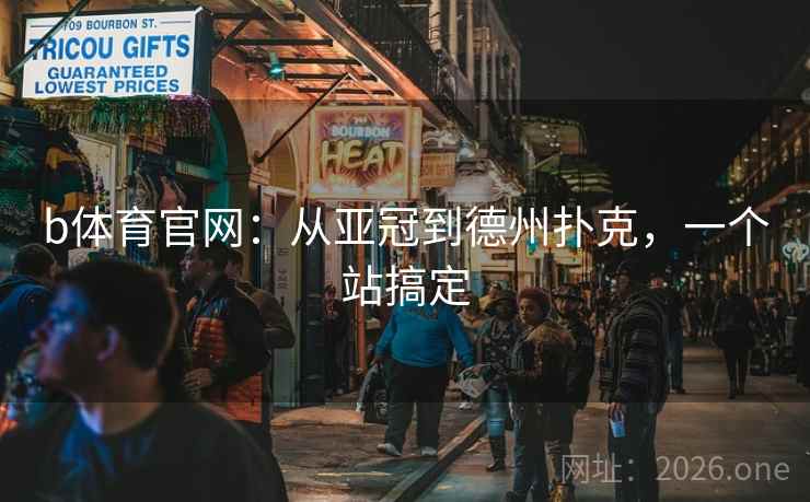 b体育官网：从亚冠到德州扑克，一个站搞定  第1张