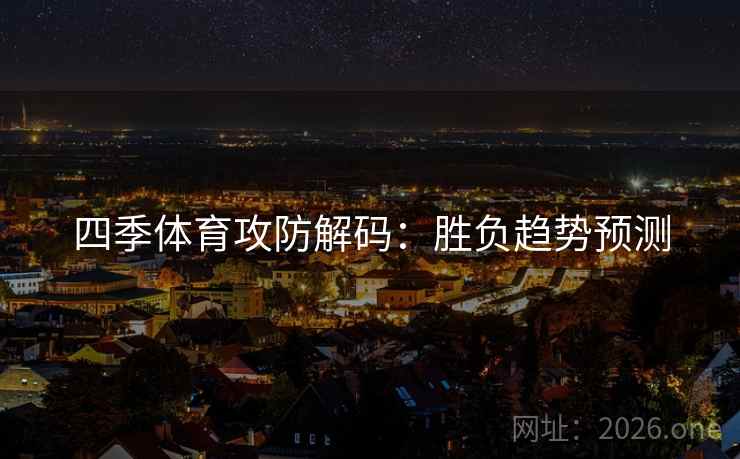 四季体育攻防解码：胜负趋势预测  第1张