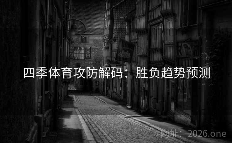 四季体育攻防解码：胜负趋势预测  第2张