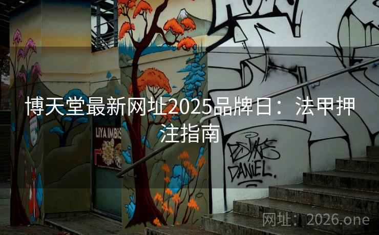 博天堂最新网址2025品牌日：法甲押注指南  第1张