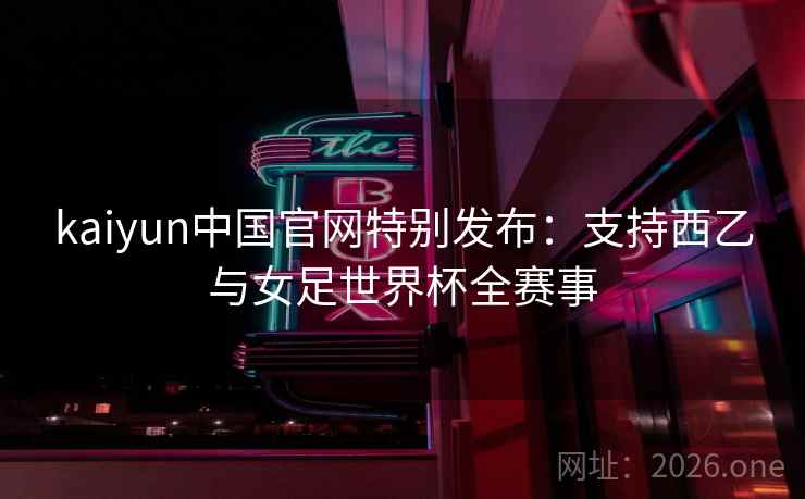 kaiyun中国官网特别发布：支持西乙与女足世界杯全赛事  第2张