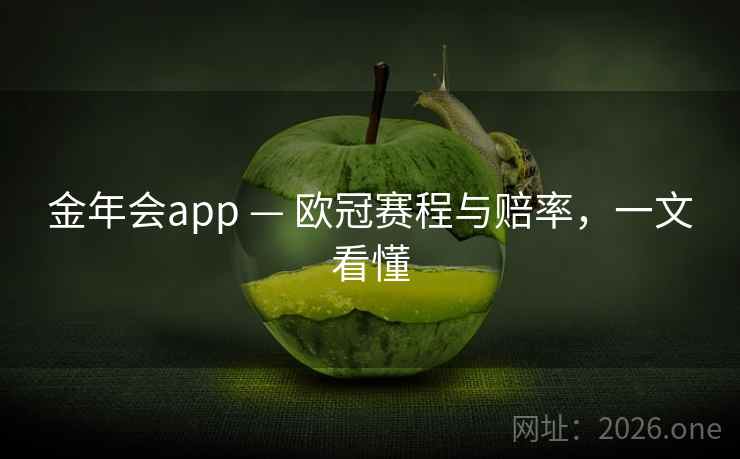 金年会app — 欧冠赛程与赔率，一文看懂  第1张