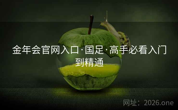 金年会官网入口·国足·高手必看入门到精通  第1张