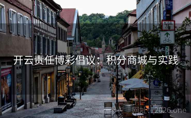 开云责任博彩倡议：积分商城与实践  第1张