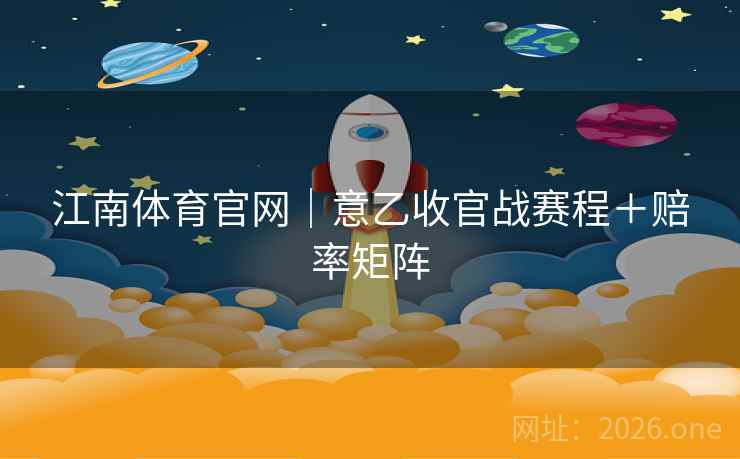 江南体育官网｜意乙收官战赛程＋赔率矩阵  第2张