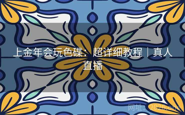 上金年会玩色碟：超详细教程｜真人直播  第2张
