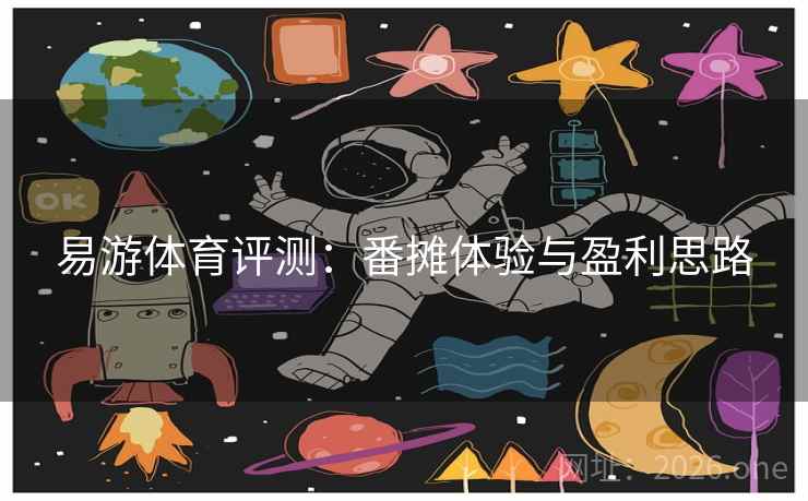 易游体育评测：番摊体验与盈利思路  第2张