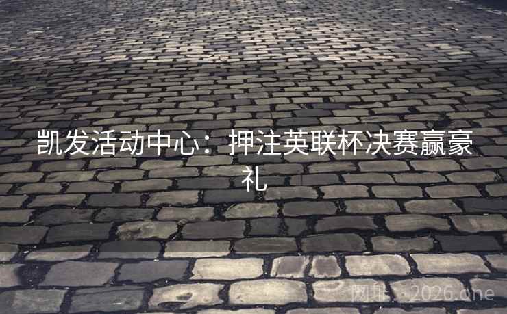 凯发活动中心：押注英联杯决赛赢豪礼  第2张