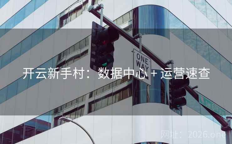 开云新手村：数据中心 + 运营速查  第2张