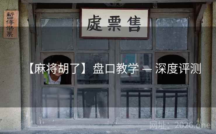 【麻将胡了】盘口教学 — 深度评测  第1张