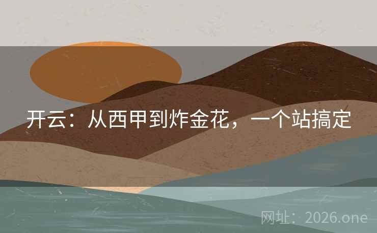 开云:从西甲到炸金花,一个站搞定  第2张 开云:从西甲到炸金花,一个站搞定  第2张