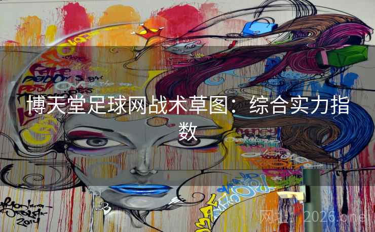 博天堂足球网战术草图：综合实力指数  第1张