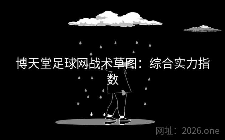 博天堂足球网战术草图：综合实力指数  第2张