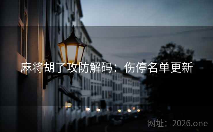 麻将胡了攻防解码:伤停名单更新  第2张 麻将胡了攻防解码:伤停名单更新  第2张