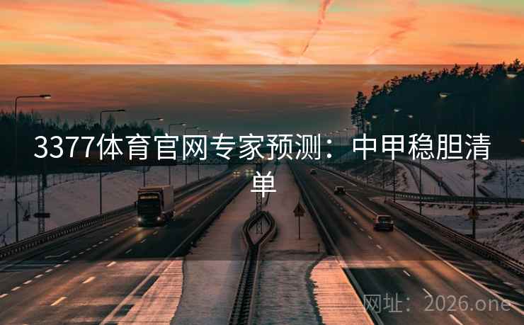 3377体育官网专家预测:中甲稳胆清单  第2张 3377体育官网专家预测:中甲稳胆清单  第2张