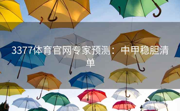 3377体育官网专家预测:中甲稳胆清单  第1张 3377体育官网专家预测:中甲稳胆清单  第1张